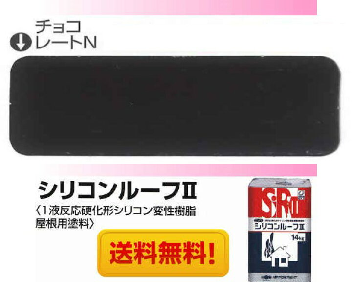 楽天市場】シリコンルーフ2 チョコレートN 14kg 日本ペイント 屋根 