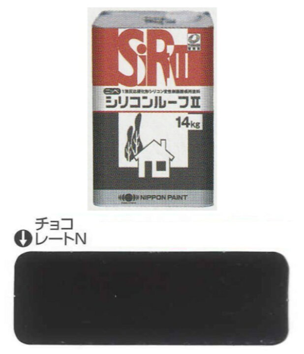 楽天市場】シリコンルーフ2 チョコレートN 14kg 日本ペイント 屋根 