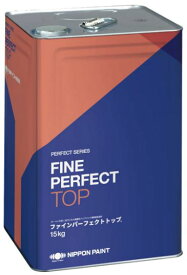 ニッペ ファインパーフェクトトップ つや有り 中彩色 日本ペイントND色 15kg 油性 日本ペイント