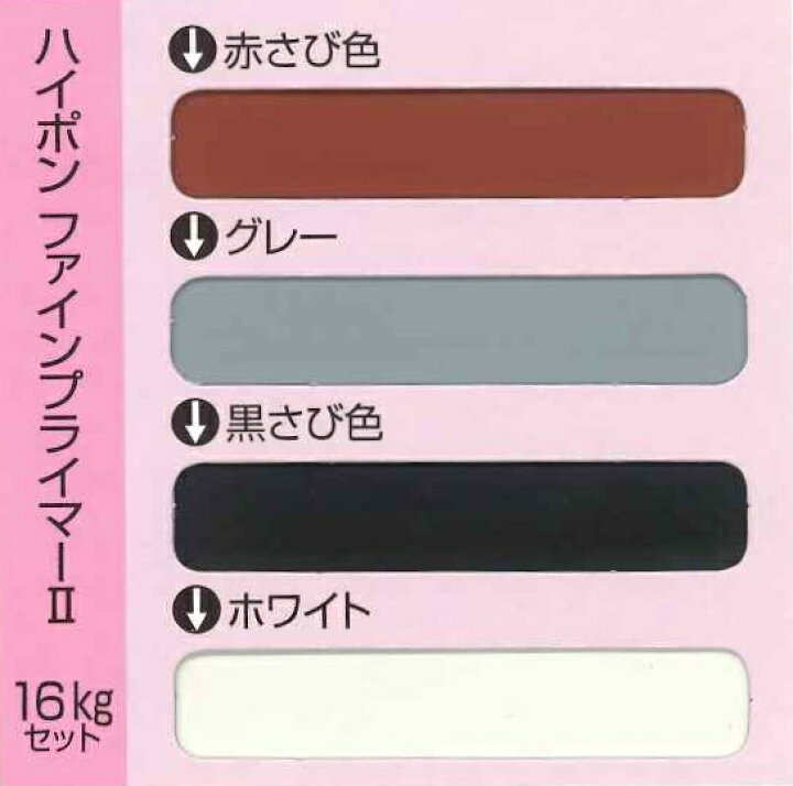 楽天市場】ハイポンファインプライマー2 16kgセット日本ペイント 