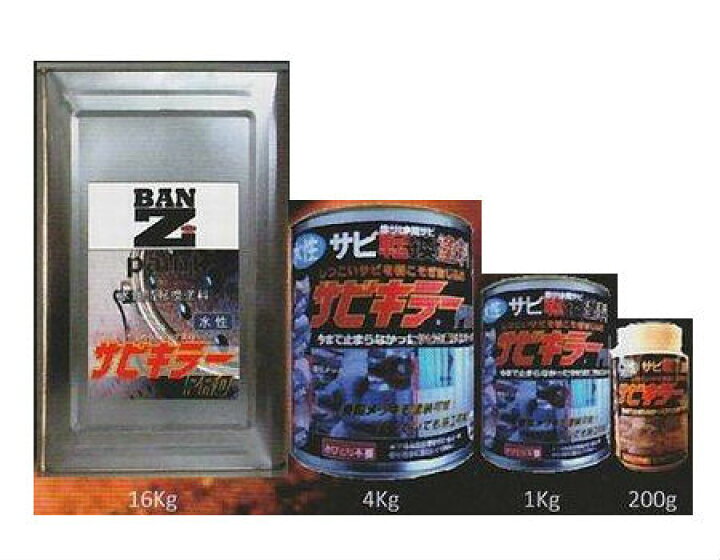 楽天市場 サビキラーpro サビキラープロ 4kg 水性錆転換塗料 Ban Zi ペイントコレクション