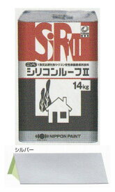 シリコンルーフ2 シルバー 14kg 日本ペイント 屋根 トタン ペンキ シリコン 塗料