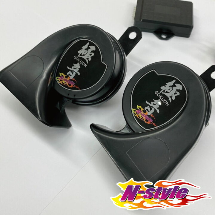 楽天市場】N-Style エヌスタイル極音ホーン ゴクオン 電子ホーン  