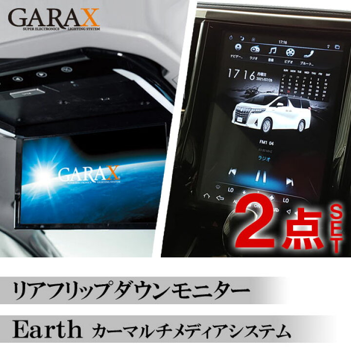 楽天市場 30系 アルファードgarax ギャラクス リアフリップダウンモニターearth アース カーマルチメディアシステム2点セットカーナビ アンドロイドナビバックカメラも接続可 ミラーリング ネットサーフィン Snsにも 関西オートパーツ販売