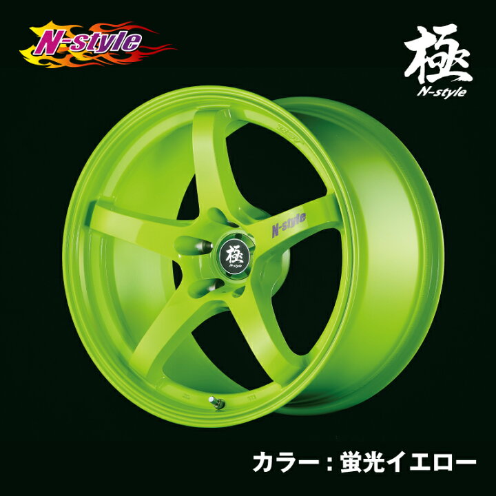 楽天市場】残り1本N-Style 極 -KIWAMI-アルミホイール 1本18×10.5J 