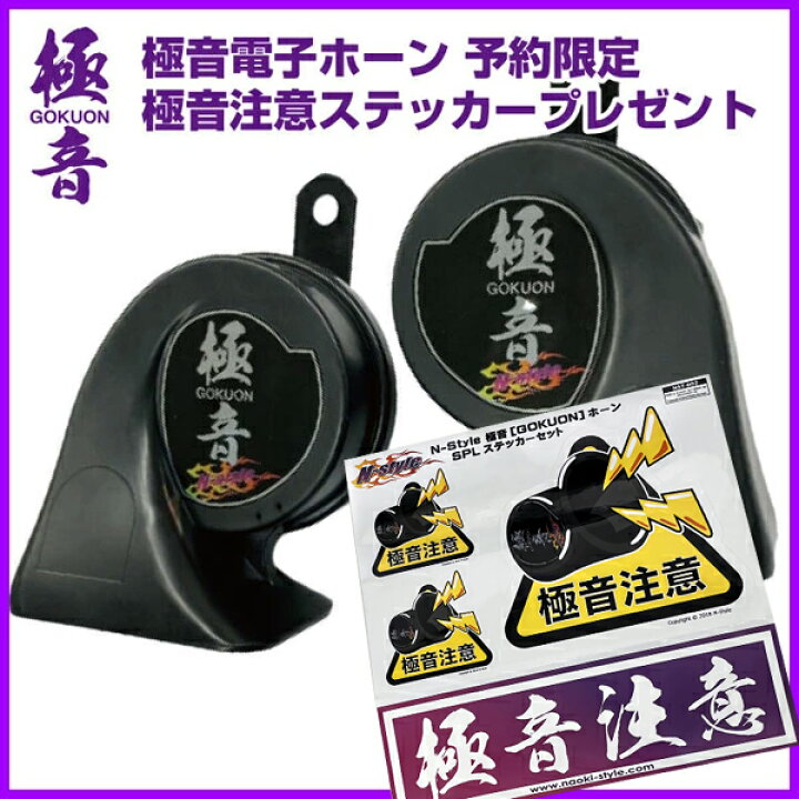 楽天市場】N-Style エヌスタイル極音ホーン ゴクオン 電子ホーン  