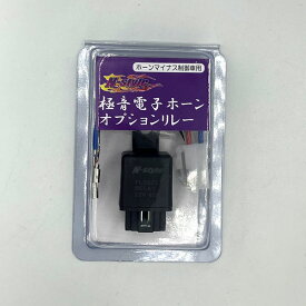 N-Style エヌスタイル極音ホーン電子ホーン専用オプションリレー4極 DC12V/480W(40A)NS-GDH-OP