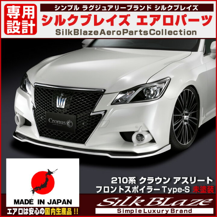 楽天市場】SilkBlaze Cronus シルクブレイズ クロノスエアロパーツ210 