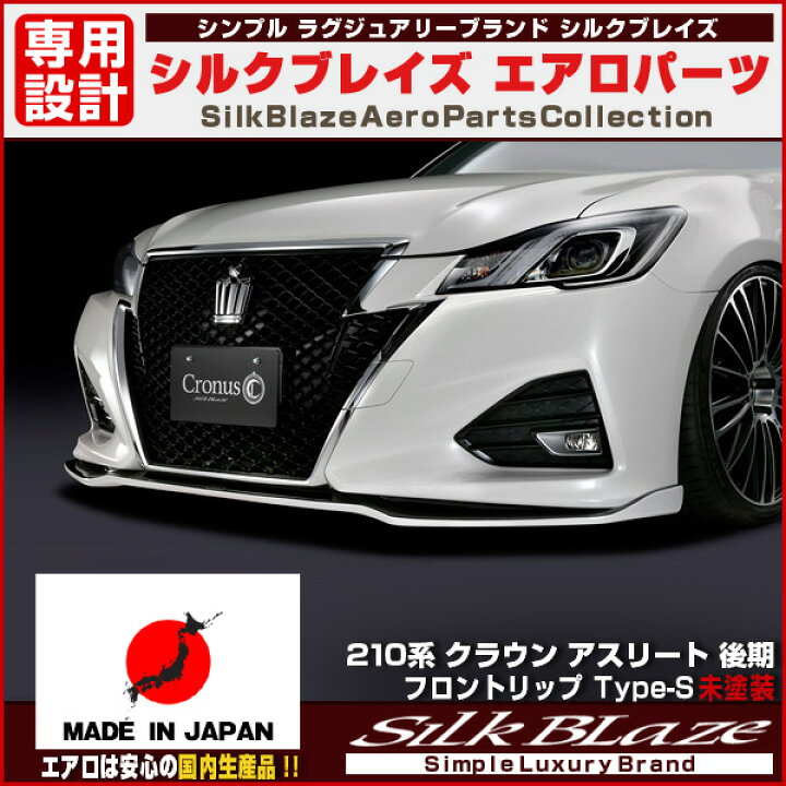 楽天市場】210系クラウンアスリート後期フロントリップ type-s エアロ 