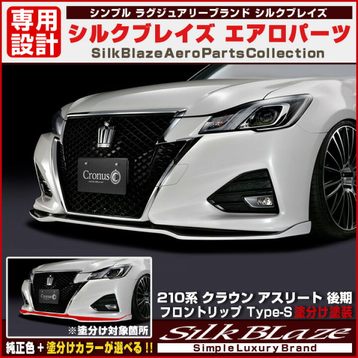 楽天市場】210系クラウンアスリート後期フロントリップ type-s エアロ 