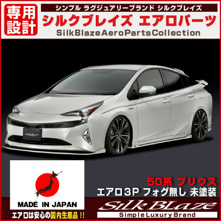 楽天市場】SilkBlaze シルクブレイズエアロパーツ50系プリウス前期 