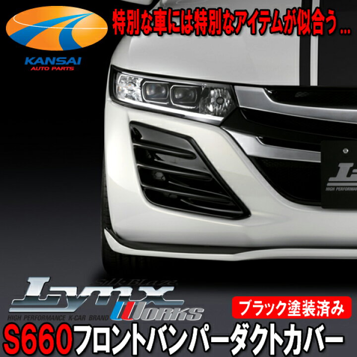 楽天市場】SilkBlaze LynxWorksホンダ JW5 S660フロントバンパーダクト 