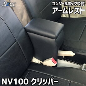 Azur アズールアームレスト コンソールボックス日産 NV100クリッパー DR17V/DR64V ブラック 日本製代引不可 北海道沖縄離島配送不可