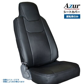 Azur アズール フロントシートカバー 運転席のみ三菱ふそう ファイター ベストワン FK60系 FK70系 FQ60系 H17/12- ヘッドレスト一体型のみ本州送料無料 北海道沖縄離島不可 代引不可