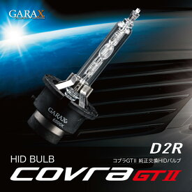 GARAX ギャラクス 純正交換HIDバルブ D2R 6000K コブラGTII 純正交換 HIDバーナー