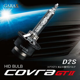 GARAX ギャラクス 純正交換HIDバルブ D2S 6000K コブラGTII 純正交換 HIDバーナー