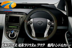 超特価 WEB専売モデル 30系プリウス/プリウスα/アクア等 楕円ステアリング専用ハンドルカバー ブラック