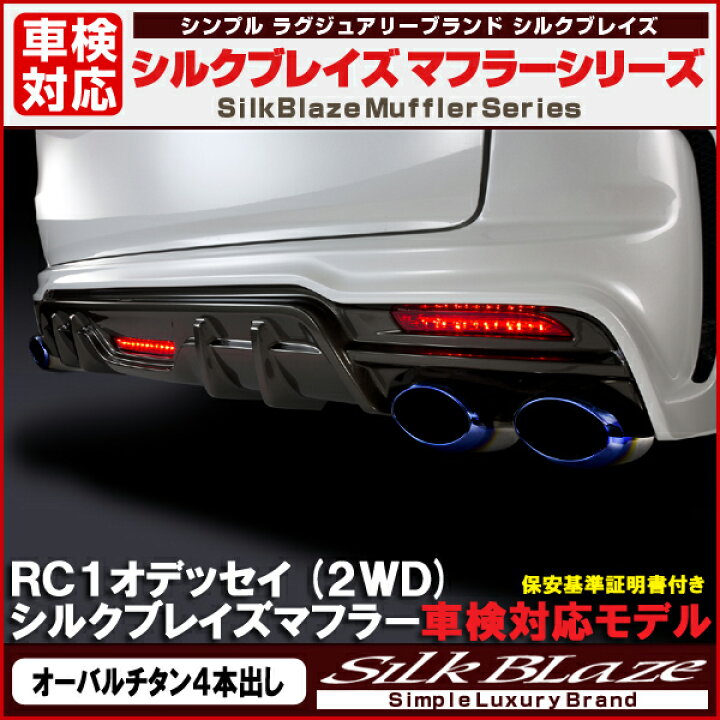 楽天市場 Silkblaze シルクブレイズシルクブレイズマフラー オーバルチタン オデッセイ Rc1 2wd 専用 車検対応モデル 代引き決済不可 送料無料対象外 ショップ 業者への発送は送料半額 関西オートパーツ販売