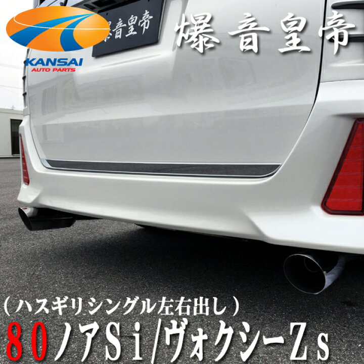 楽天市場】爆音皇帝マフラー Direct ダイレクト80ノア/80ヴォクシー ZS  