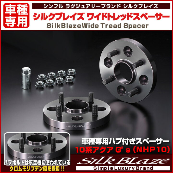 楽天市場】SilkBlaze シルクブレイズ 車種専用ハブリング付ワイド 