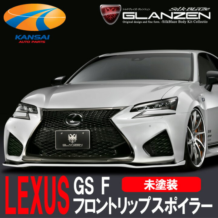 楽天市場】SilkBlaze GLANZENシルクブレイズ グレンツェンレクサス GS 