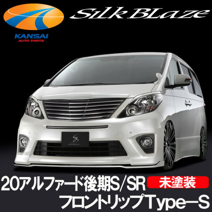 楽天市場】lSilkBlaze シルクブレイズ20系アルファード後期 S/SR 
