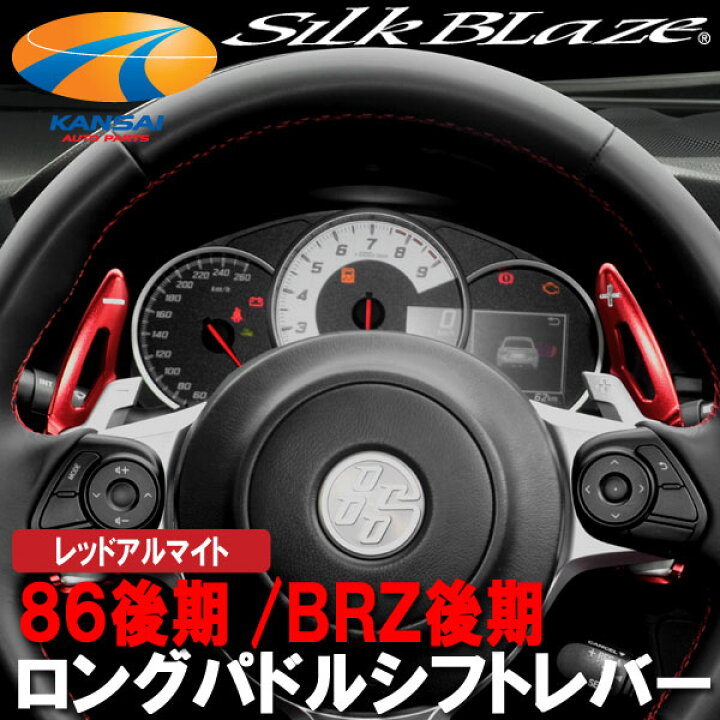 楽天市場 Silkblaze シルクブレイズロングパドルシフトレバートヨタ 86後期 スバル Brz後期パドルシフト装着車用 レッドアルマイト 関西オートパーツ販売