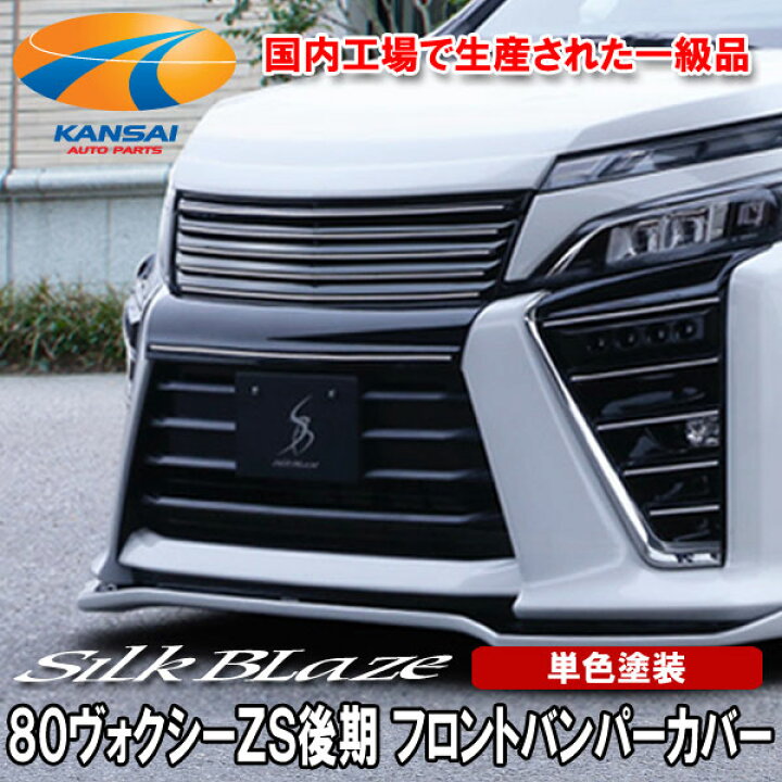 楽天市場】SilkBlaze シルクブレイズ80系ヴォクシーZS後期 