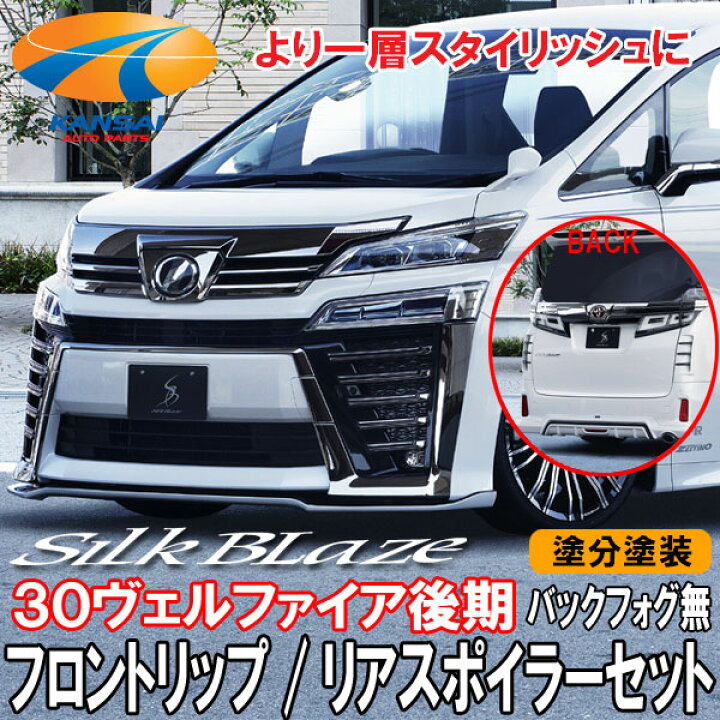 楽天市場】SilkBlaze シルクブレイズ30系ヴェルファイア後期 Z/ZA/ZR 