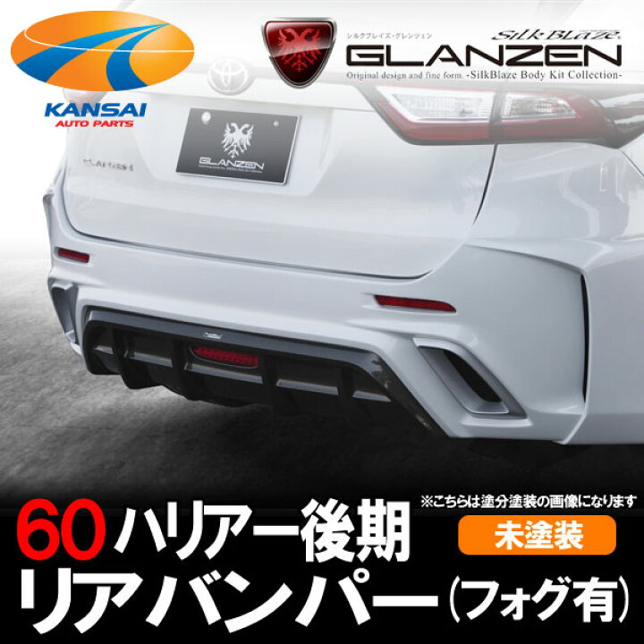 楽天市場】SilkBlaze GLANZEN グレンツェン60系ハリアー後期 リア 