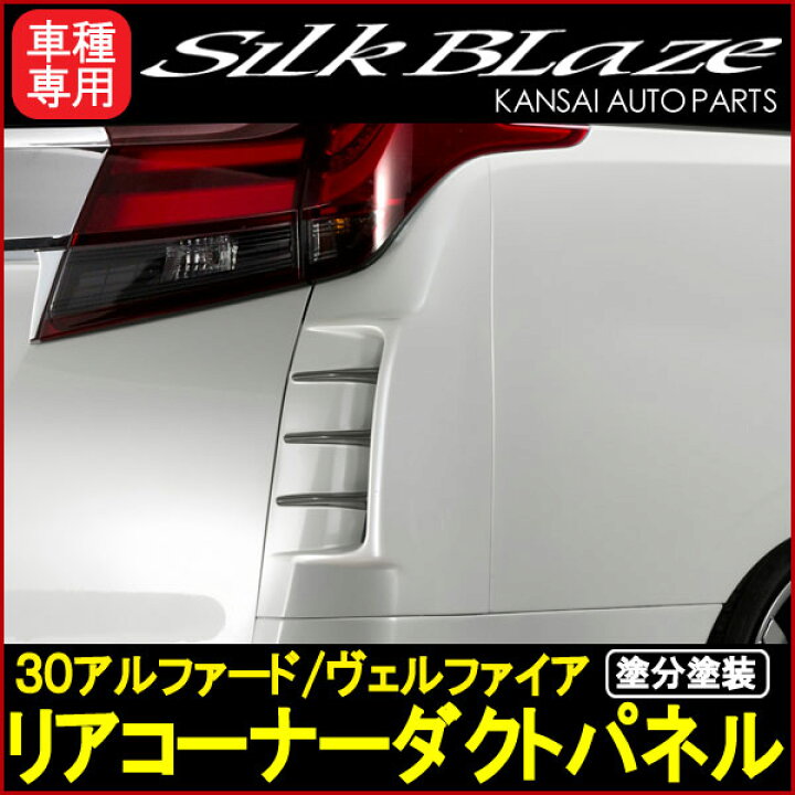 楽天市場】SilkBlaze シルクブレイズリアコーナーダクトパネル30系 