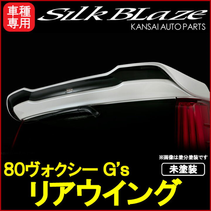 楽天市場】SilkBlaze シルクブレイズ80系ヴォクシー/ノアSi/ZS/G