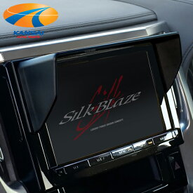 SilkBlaze シルクブレイズ車種専用ナビバイザー30系アルファード/30系ヴェルファイアナビシェード カーナビ 日よけ 日差しカット オーディオ モニター 両面テープ付き 簡単取付 内装 ブラック
