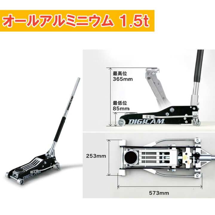 楽天市場】DIGICAM デジキャンオールアルミニウムフロアジャッキ 1.5t 