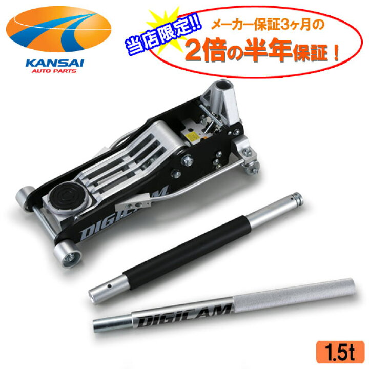 楽天市場】DIGICAM デジキャンオールアルミニウムフロアジャッキ 1.5t 