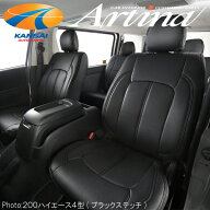 Artina アルティナ車種専用スタンダードシートカバーH24/5～R8/1 200系ハイエース3型後期/4型/5型 スーパ…