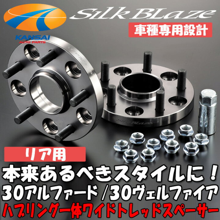 楽天市場】SilkBlaze シルクブレイズ 車種専用ハブリング付ワイド 