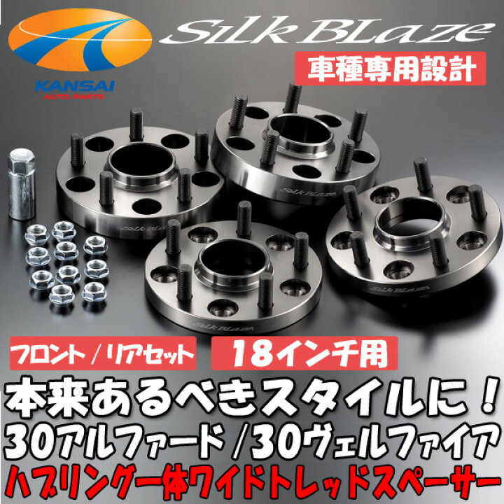 楽天市場】SilkBlaze シルクブレイズ車種専用ハブリング付ワイド 