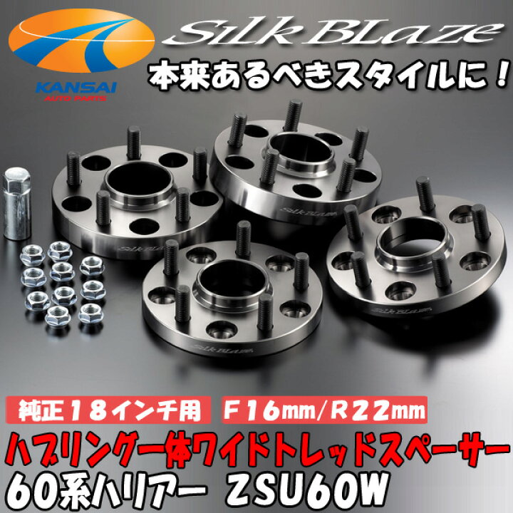 楽天市場】SilkBlaze シルクブレイズ車種専用ハブリング付ワイド 