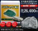【正規品・返金保証】バドガシュタイン鉱石0.5〜0.9マイクロシーベルト1箱 700g【ラジウム鉱石 ラドン 温泉 玉川温泉 ホルミシス 家庭用】【楽ギフ_包装...