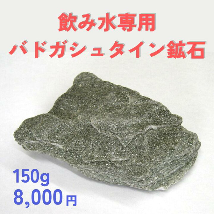 楽天市場】【飲み水専用】バドガシュタイン鉱石150g 8000円 