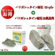 通常1箱とお風呂専用のセット（バドガシュタイン鉱石）湯治湯として有名な 玉川温泉北投石と同じラジウム…