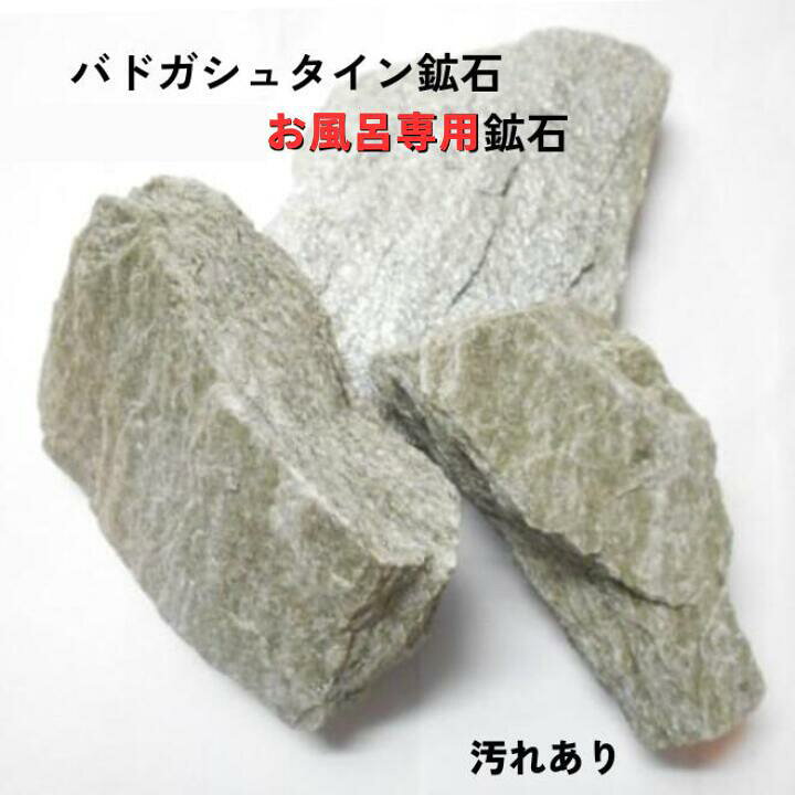 楽天市場】通常1箱とお風呂専用のセット（バドガシュタイン鉱石）湯治 