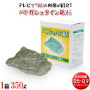 【高品質 バドガシュタイン鉱石】1箱（350g）湯治湯として有名な 玉川温泉北投石と同じラジウム226鉱石ラジウム鉱石 ラジウム温泉ラドン温泉 ラドン水 ラドン...