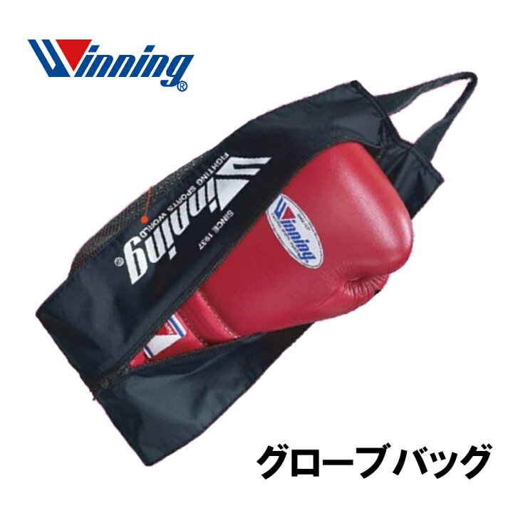 楽天市場】在庫あり W-90 ウイニング【Winning】グローブバッグ 