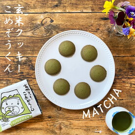 玄米クッキー こめぞうくん 抹茶味48g 3袋セット 群馬県産玄米粉 群馬県産小麦粉 国産 玄米 クッキー おやつ 無添加 群馬県 ギフト お歳暮 お年賀 贈答品 静岡県産有機抹茶使用 あめつち舎 あめつちのたべもの ホワイトデー プチギフト