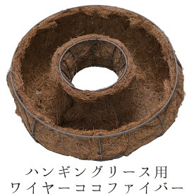 ハンギングリース用　アイアンワイヤー＆ココファイバー