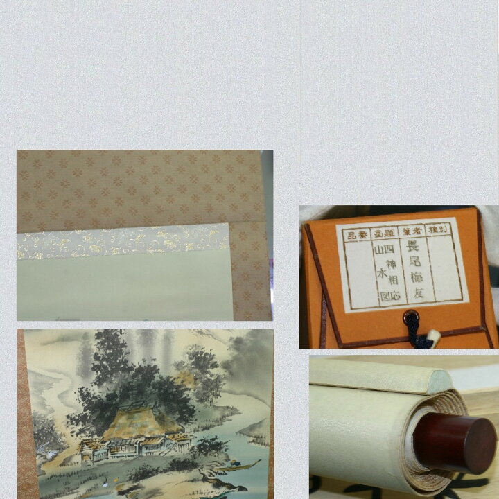 楽天市場】【中古】美品長尾梅友の山水図四神相応の掛け軸サイズ 