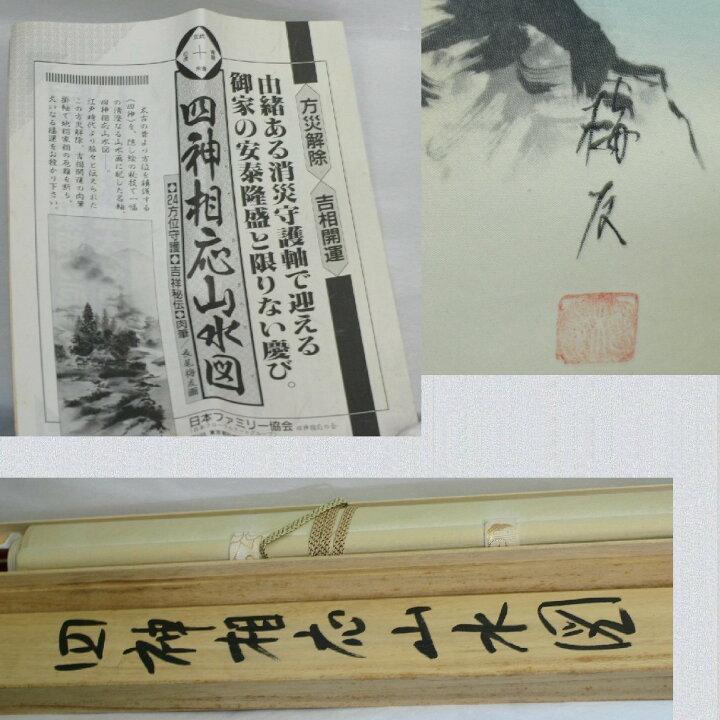 楽天市場】【中古】美品長尾梅友の山水図四神相応の掛け軸サイズ 
