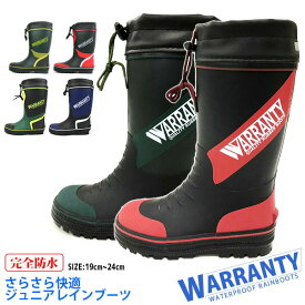 レインブーツ ジュニア 男の子 WARRANTY ワランティ 山陽 【SUN-WR-KYUKAN-J】 WR3000 WRJ3202 WRJ3201 WRJ32001 完全防水 ツヤ消し カバー さらさら メリヤス 吸汗 屈曲性 防滑 雨 梅雨 雨靴 □jr23-120□